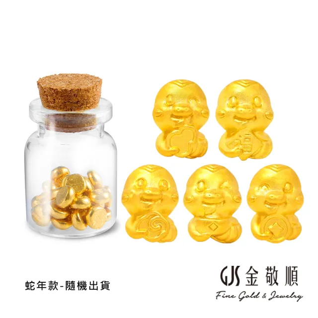【GJS 金敬順】黃金串飾金福蛇許願瓶多選款(金重:0.04錢)