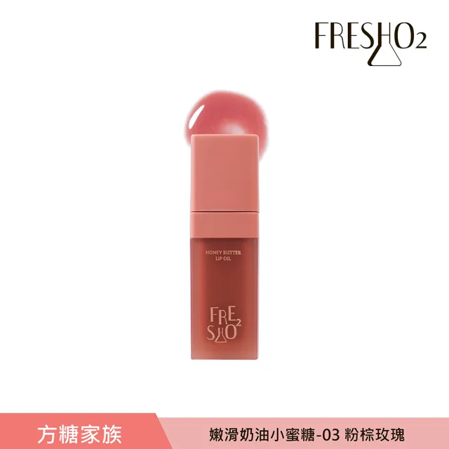 【FreshO2】嫩滑奶油小蜜糖 9g(New!方糖家族代言人莫莉新色上市)