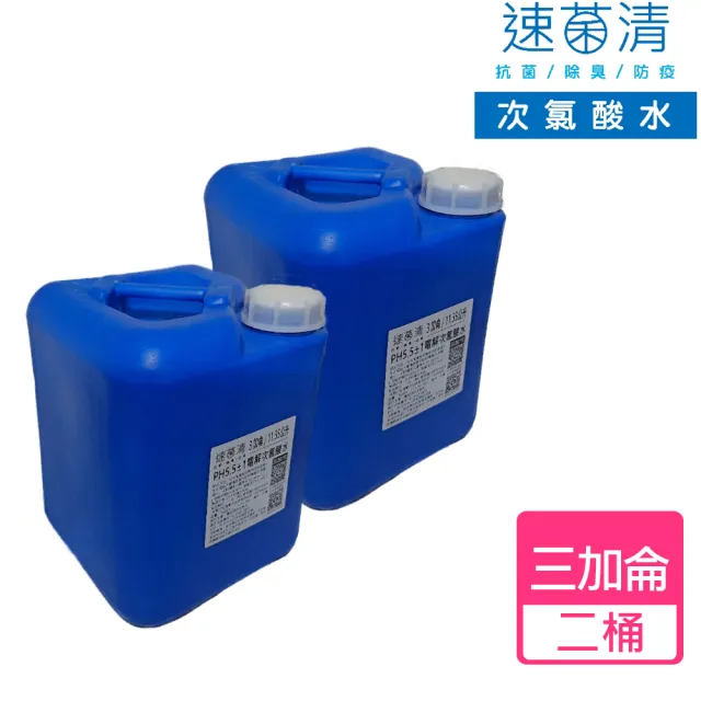 【速菌清】微酸性電解次氯酸水_11.35公升(3加侖*2桶)