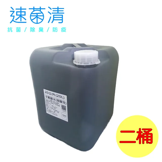 【速菌清】{微酸性電解次氯酸水}抗菌除臭液業務桶20公升*二桶