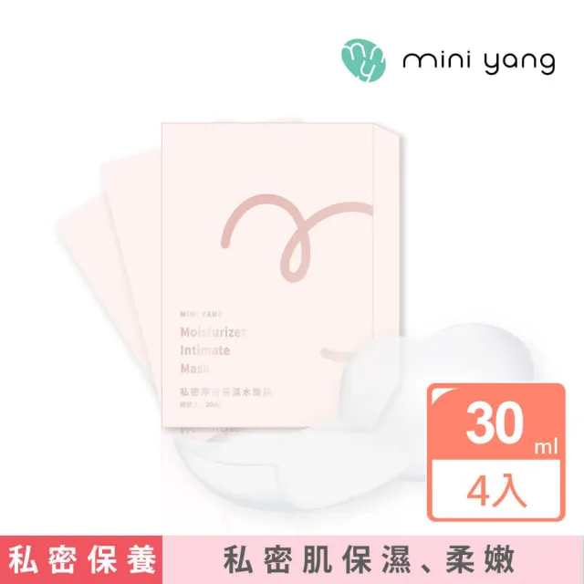 【MINI YANG】私密淨白保濕水嫩膜30ml(私密處專用面膜 盒裝/4片)