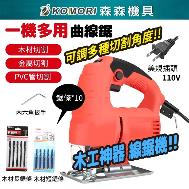 【森森機具】調速款塑盒+10粗10細+免費換一次碳刷 交換禮物(曲線切割機器)