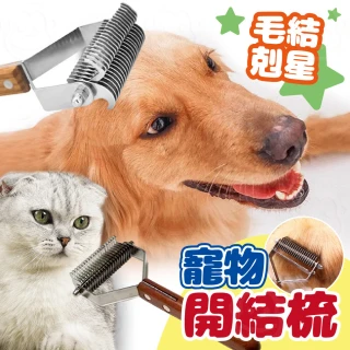 【kurumapop】寵物雙面開結梳-小號(打結脫毛梳 貓梳子 狗梳子 廢毛梳 理毛梳 寵物美容)