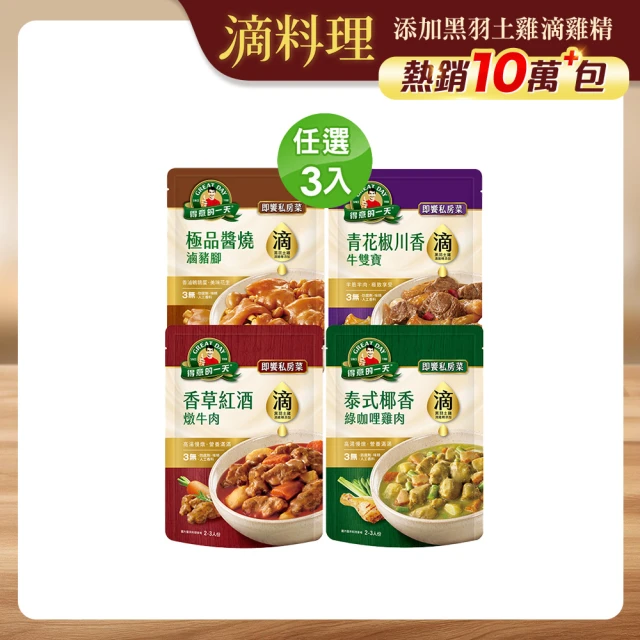 【得意的一天】滴料理-即饗私房菜任選X3入(綠咖哩雞肉/紅酒燉牛肉/醬燒滷豬腳/青花椒牛雙寶)(料理包)