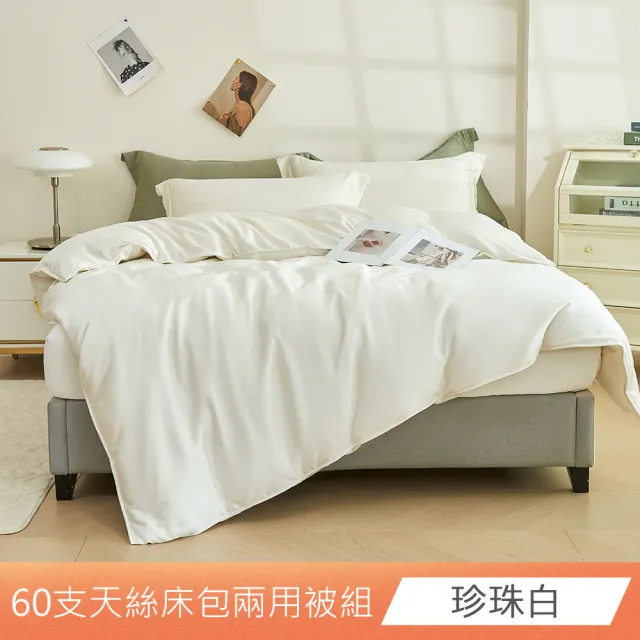 【日禾家居】60支 素色/印花 100%萊賽爾天絲兩用被床包四件組-均一價(單/雙/加大/特大_多色任選)