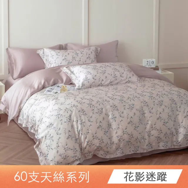 【日禾家居】60支 素色/印花 100%萊賽爾天絲兩用被床包四件組-均一價(單/雙/加大/特大_多色任選)