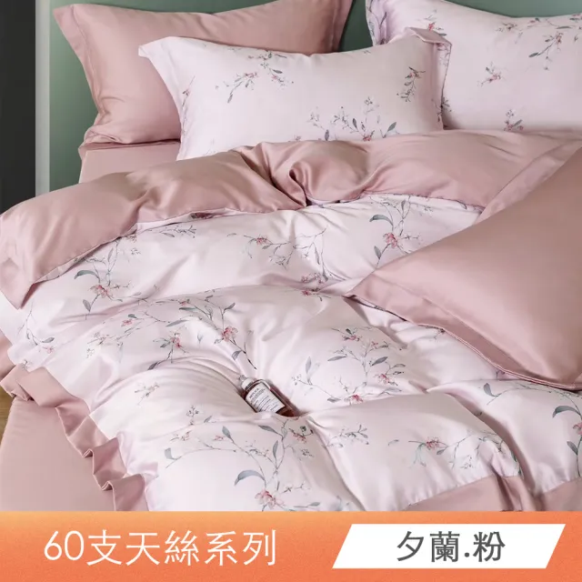【日禾家居】60支 素色/印花 100%萊賽爾天絲兩用被床包四件組-均一價(單/雙/加大/特大_多色任選)