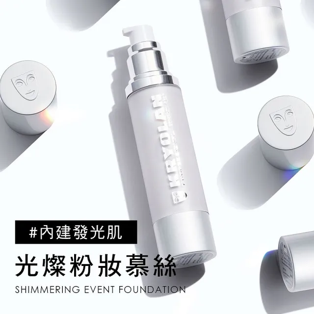 【KRYOLAN 歌劇魅影】光燦粉妝慕絲 50ml(內建蘋果光)