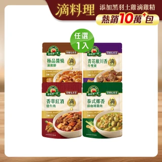 【得意的一天】滴料理-即饗私房菜 口味任選X1入(綠咖哩雞肉/紅酒燉牛肉/醬燒滷豬腳/青花椒牛雙寶)