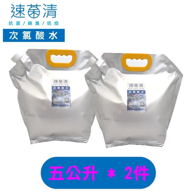【速菌清】五公升好提袋抗菌液補充水*2入組(微酸性電解次氯酸水)