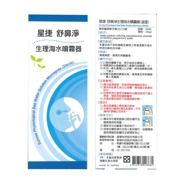 【星捷】舒鼻淨生理海水噴霧器 薄荷香氛 100ml/盒(洗鼻器)