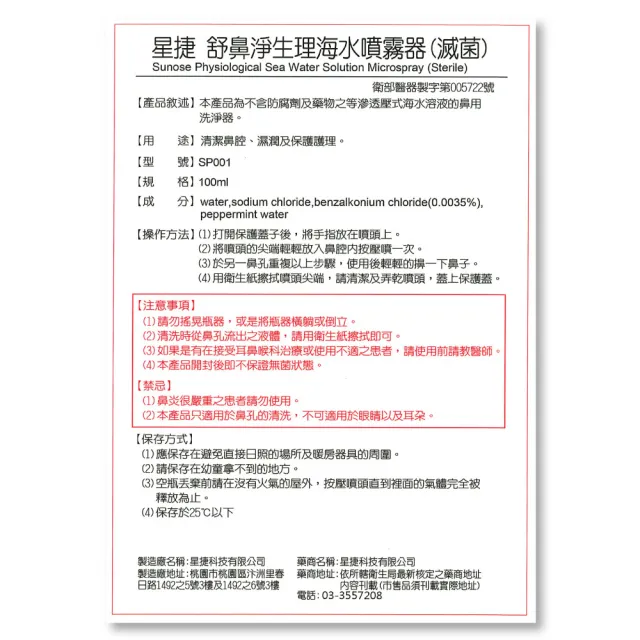【星捷】舒鼻淨生理海水噴霧器 薄荷香氛 100ml/盒(洗鼻器)