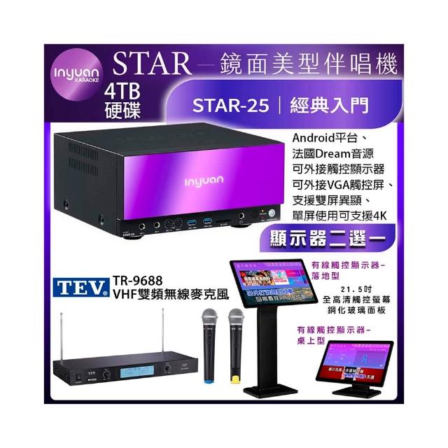 【音圓】STAR-25 鏡面美型點歌伴唱機4TB+觸控螢幕+TEV TR-9688 無線麥克風(有線觸控螢幕二選一)