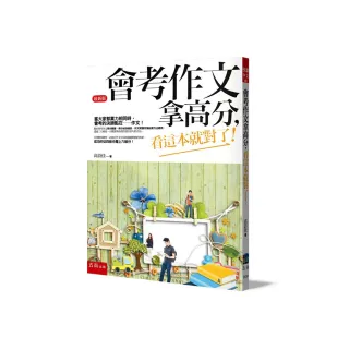 會考作文拿高分，看這本就對了！（第５版）