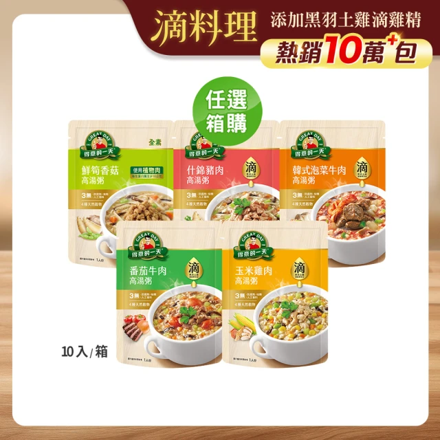 【得意的一天】滴雞精高湯粥-320gx10袋/箱 (鮮筍香菇/泡菜牛肉/什錦豬肉/番茄牛肉/玉米雞肉)