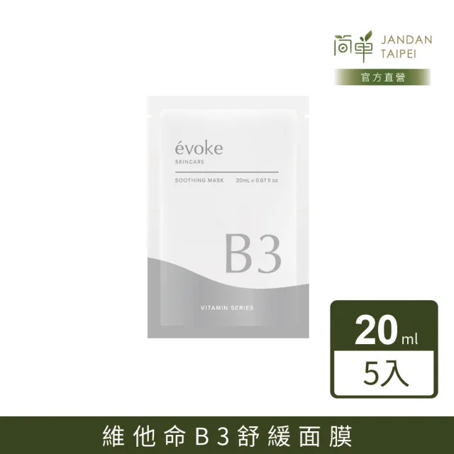 【JAN DAN 簡單】《☆voke》維他命B3舒緩面膜