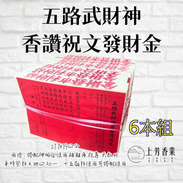 【上芳香業】北港財庫金 武財神 五路財神 香讚祝文發財金(神明金 金紙 補財庫 天赦日 武德公)