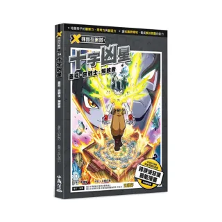 X尋寶探險隊 24 十字凶星：蓋亞．狂戰士．解放者