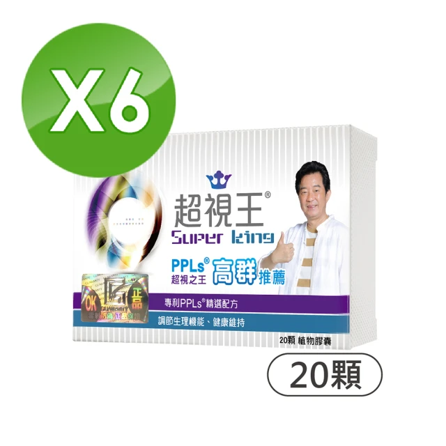 【超視王】超視王膠囊-20顆/盒-六盒組(超視王 PPLs 葉黃素 高群*)