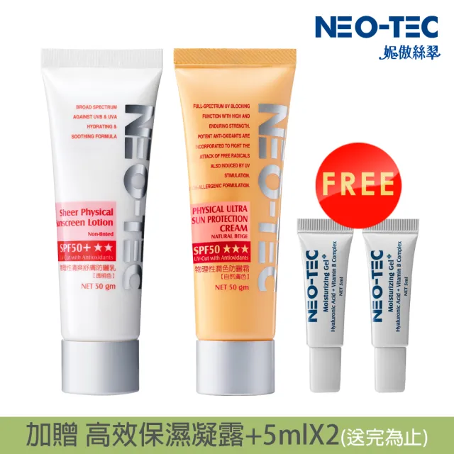 【NEO-TEC】物理防曬透明+潤色雙重組(物理性清爽防曬霜50gm+物理性潤色防曬霜50gm)
