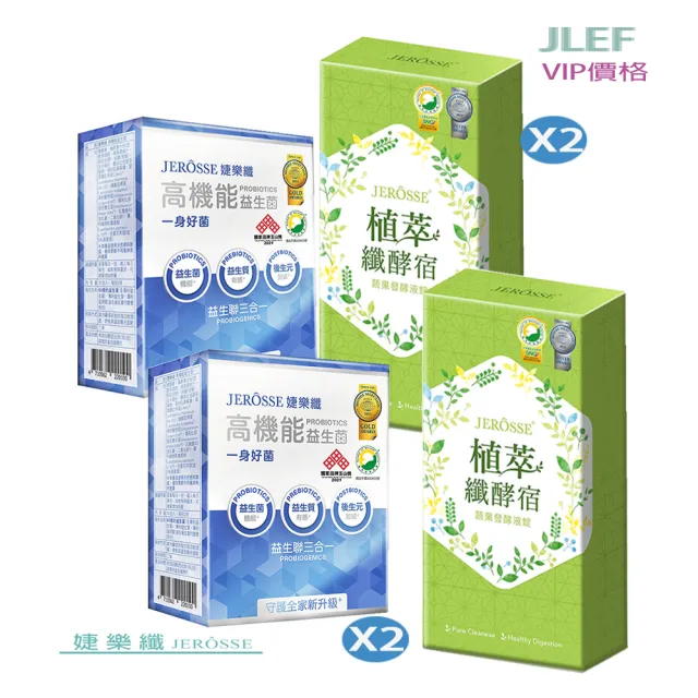 【JEROSSE 婕樂纖】高機能益生菌X2+纖酵宿X2(一身好菌X益生聯三合一X天然酵宿)