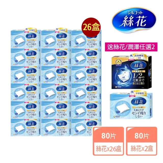 【絲花】化妝棉買14送14重量組(絲花化妝棉26入+贈品任選2)