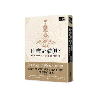 什麼是灌頂？――灌頂意義．大手印修持問答