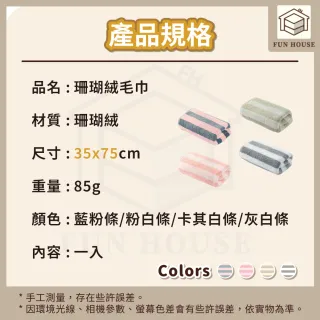 【FUN HOUSE】珊瑚絨毛巾-3入組(毛巾 洗臉毛巾 洗澡毛巾 珊瑚絨毛巾 加厚毛巾 吸水毛巾 不掉毛毛巾)