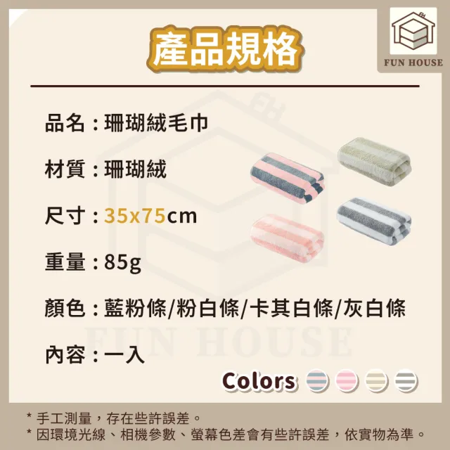 【FUN HOUSE】珊瑚絨毛巾-3入組(毛巾 洗臉毛巾 洗澡毛巾 珊瑚絨毛巾 加厚毛巾 吸水毛巾 不掉毛毛巾)