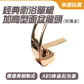 【Life工具】玫瑰金款 加高弧型水龍頭 造型水龍頭 飯店水龍頭 130-ALEOH4 單孔水龍頭 立式龍頭(吧檯水龍頭)