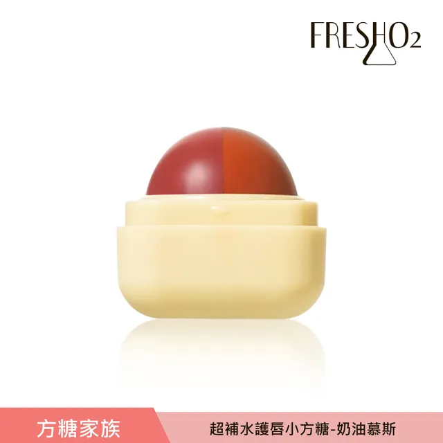 【FreshO2】超補水護唇小方糖 限定升級版(New!方糖家族代言人莫莉新色上市)