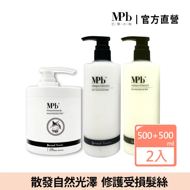 【MPB 巴黎小姐】獸首系列護髮膜500mlx2入(精華乳霜 摩洛哥油 抗熱膜 潤絲精 洗髮露 噴霧素 修復)