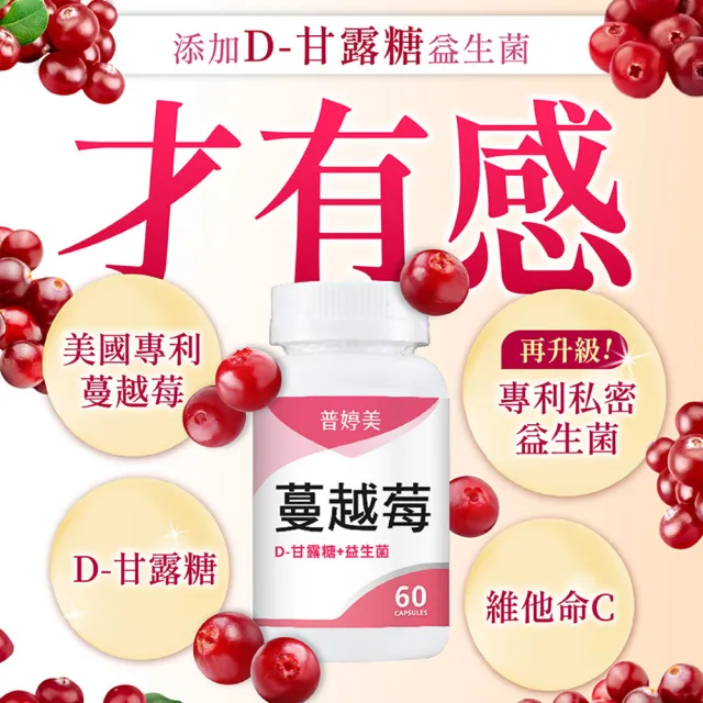 【普婷美】蔓越莓益生菌+D-甘露糖1罐60顆裝(前花青素高達49mg+維他命C)