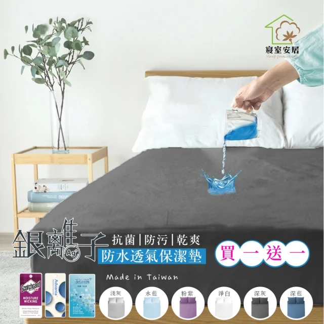 【寢室安居】買1送1 護理級銀離子100%防水床包式保潔墊(單人.雙人.雙人加大-均一價)