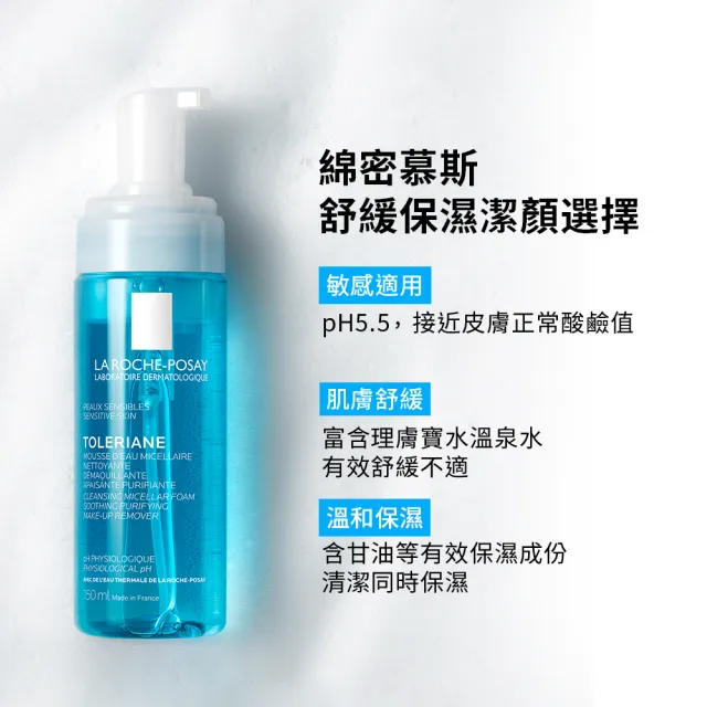 【理膚寶水】多容安舒緩保濕高效潔顏慕斯 150ml(溫和洗淨)