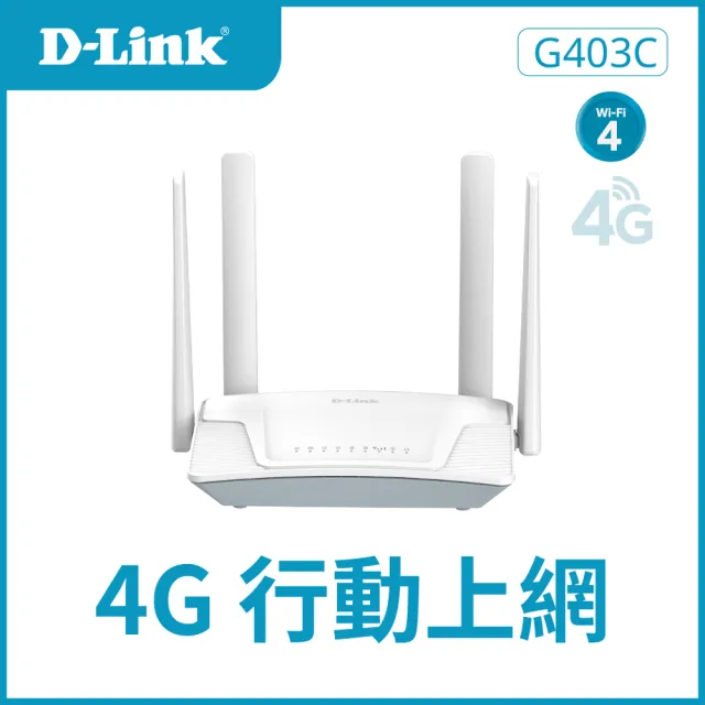 【D-Link】G403C 4G LTE Cat.4 Wi-Fi N300 無線路由器(家用室內/網路分享器路/4G行動網路/台灣製造)