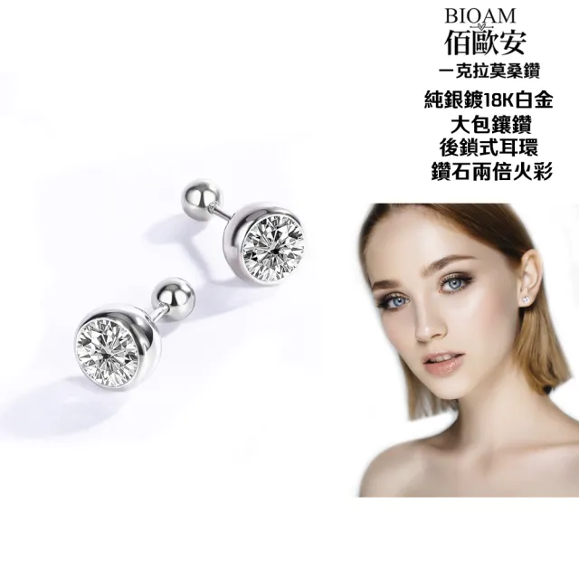 【BIOAM 佰歐安】一克拉莫桑鑽耳環大包鑲鑽純銀後鎖式(10週年慶/過爐款/睡覺免摘/莫桑鑽耳環/不過敏)