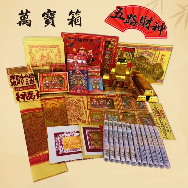 【MAN TING XIANG 滿庭香】五路財神萬寶箱-環保金紙大禮包(求財 補運 偏財 拜拜 祈福 一盒搞定)