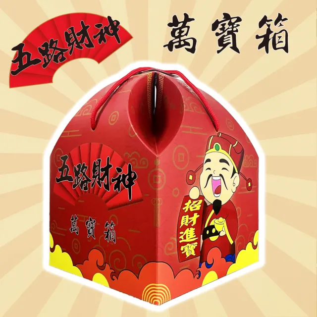 【MAN TING XIANG 滿庭香】五路財神萬寶箱-環保金紙大禮包(求財 補運 偏財 拜拜 祈福 一盒搞定)
