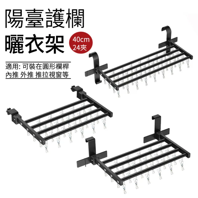 【SUNLY】24夾陽台護欄折疊陽台晾曬架 窗台收納曬衣架 晾衣夾 曬鞋架 曬衣夾(掛勾/卡扣/S勾款)