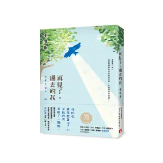再見了 過去的我：本屋大賞得主、暖淚系作家小川糸滋潤心脾之作。