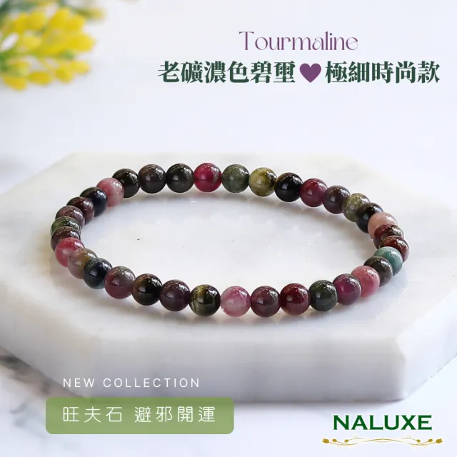 【Naluxe】老礦濃郁碧璽 開運手鍊 細緻款(避邪保護｜招財轉運｜淨化負能量｜平衡情緒｜提升人緣)