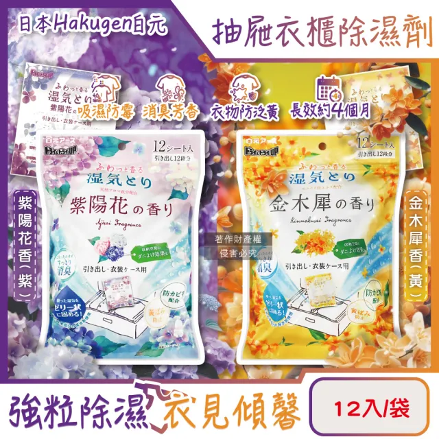 【日本白元Hakugen】抽屜衣櫃收納箱用乾燥防霉消臭香氛除濕劑12入/袋(氯化鈣顆粒吸濕片衣物脫臭防潮集水袋)