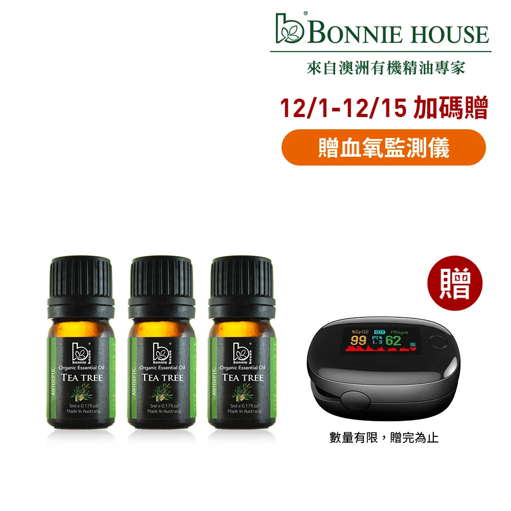 植享家茶樹精油 Bonnie House 植享家居家必備-茶樹精油5ml,三入組)