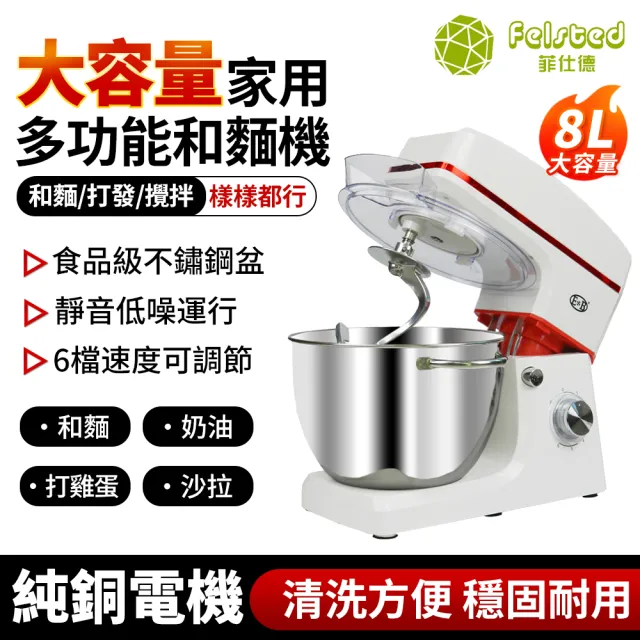 【Felsted 菲仕德】廚師機 和麵機 110V 家用全自動揉麵機 8L 電動攪拌機 麵包機/打蛋器/攪面機/打蛋機