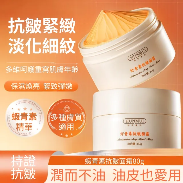【iBloom】韓倫美羽蝦青素抗皺面霜 80g-2入組(保濕 抗皺面霜 抗皺 緊致 抗初老 淡化細紋)