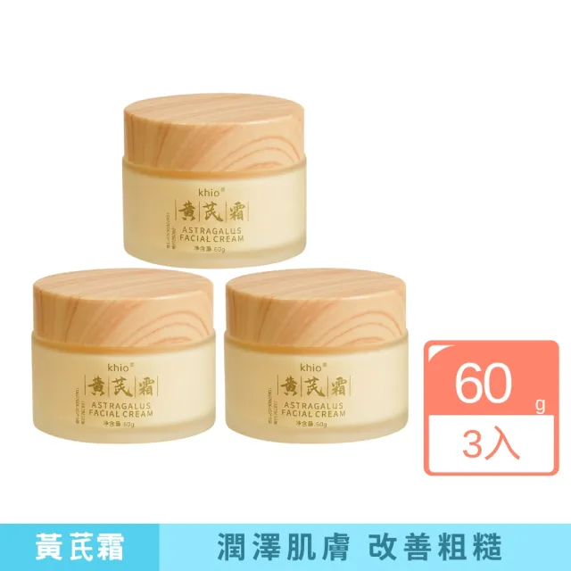 【iBloom】KHIO黄芪霜 60g-3入組(黃芪霜 改善乾燥 柔嫩肌膚 保濕滋潤)（其他規格）