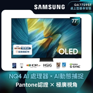 【Samsung 三星】77型 4K 165Hz OLED AI智慧顯示器 77S95F(QA77S95FAXXZW)