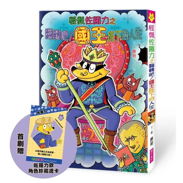 怪傑佐羅力67：怪傑佐羅力之翻轉吧 !國王陛下的人生【首刷珍藏透卡版】