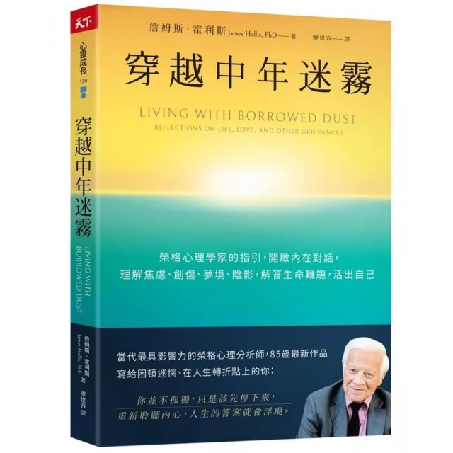 穿越中年迷霧：榮格心理學家的指引 開啟內在對話 理解焦慮、創傷、夢境、陰影 解答生命難題 活出自己